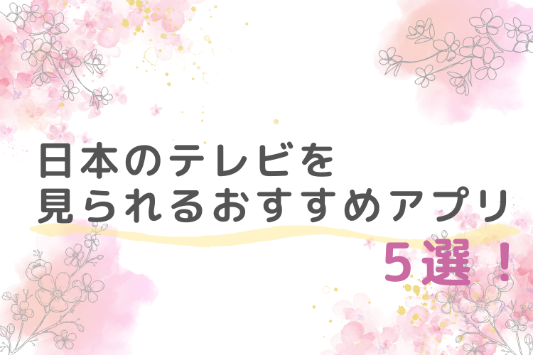 シンガポールで日本のテレビ番組を見ることのできるアプリを紹介！