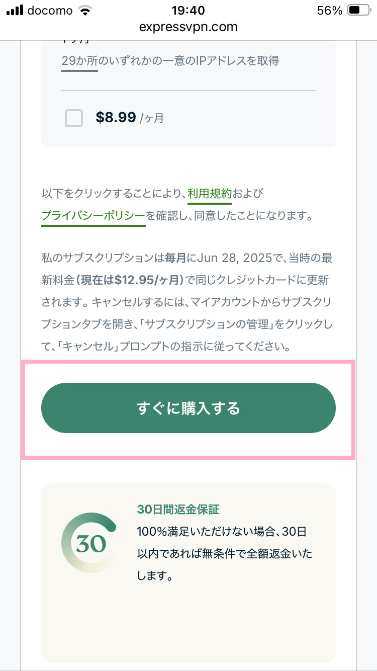 すぐに購入する