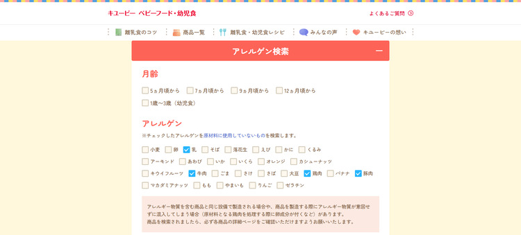 キューピーの離乳食のアレルゲン検索