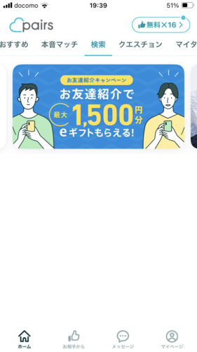 ペアーズのホーム画面