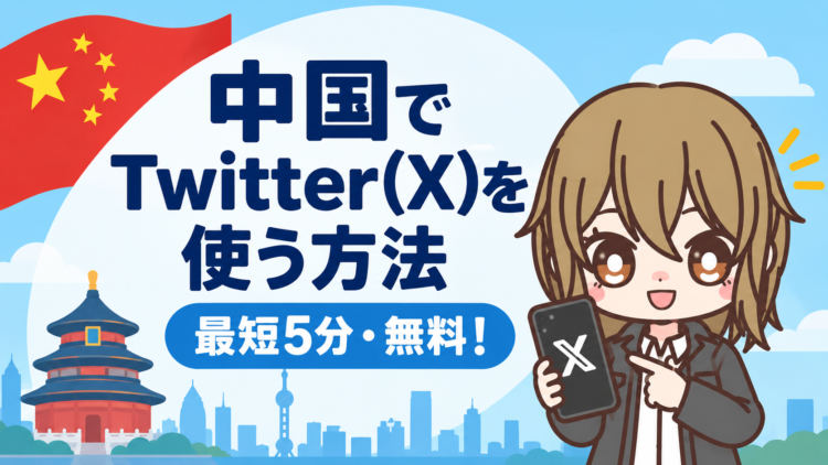 中国でGoogleを使う方法【最短5分・無料！】