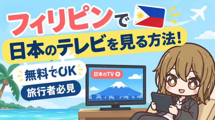フィリピンで日本のテレビを見る方法！無料でOK【旅行者必見】