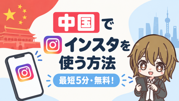 中国でインスタを使う方法【最短5分・無料！】