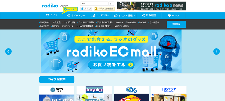 radiko公式サイト