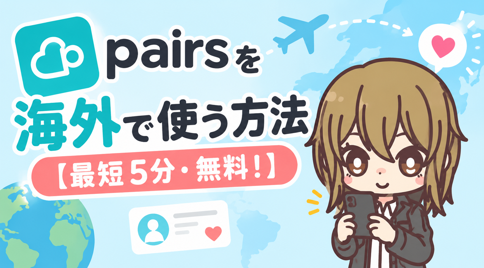 ペアーズを海外で使う方法【最短5分・無料!】