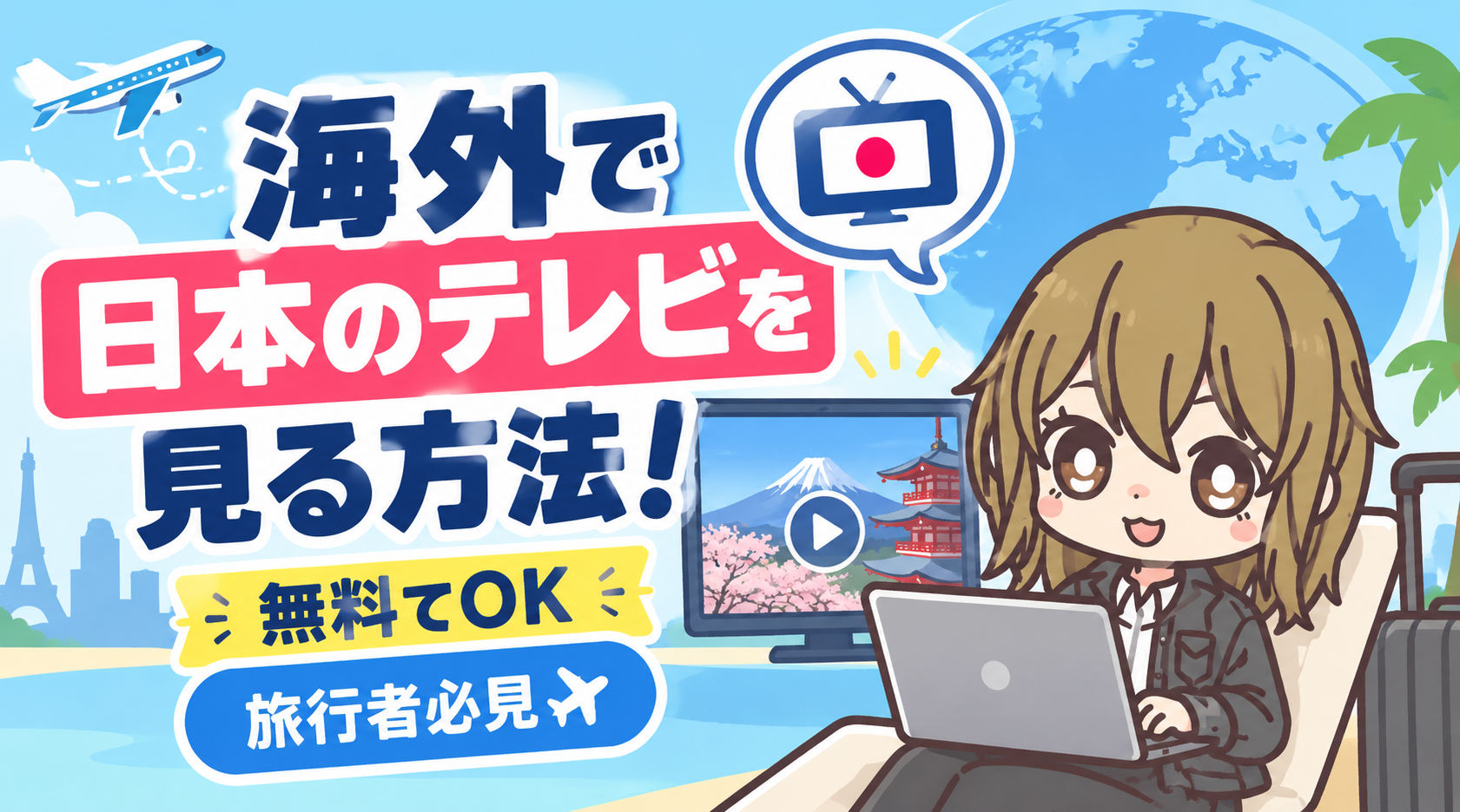 海外で日本のテレビを見る方法！無料でOK【旅行者必見】