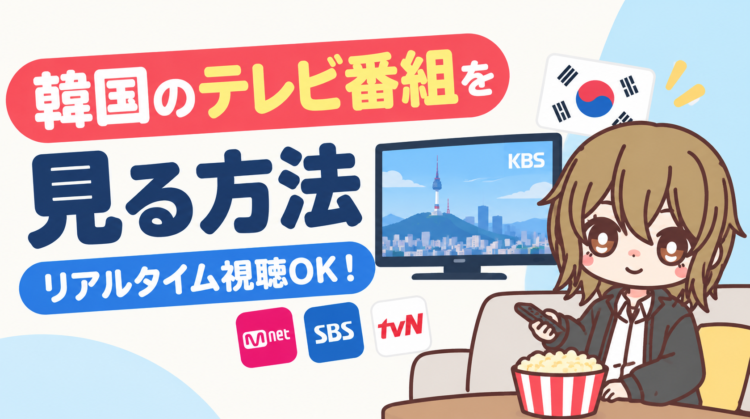 韓国のテレビ番組を見る方法【リアルタイム視聴OK！】
