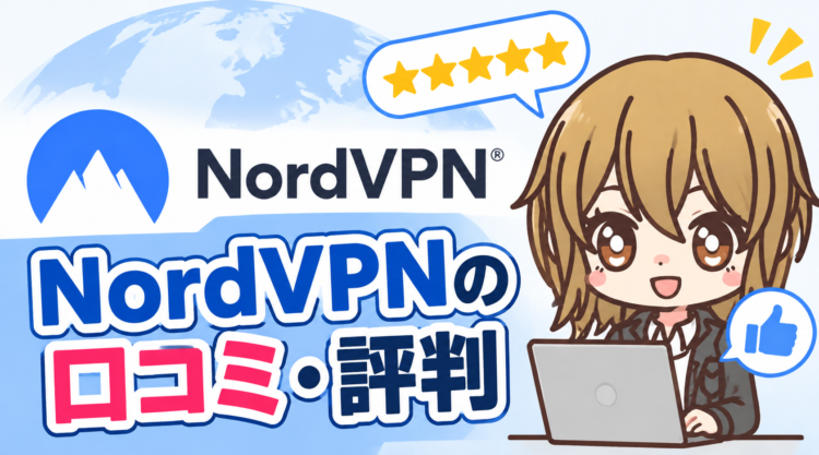 NordVPNの口コミ・評判【2026年最新】