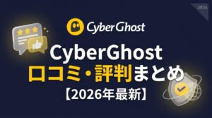 CyberGhost 口コミ・評判まとめ｜安さの理由と中国で使えない理由を正直に解説【2026年最新】