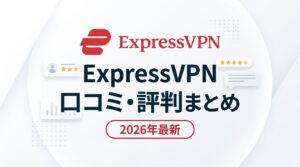 ExpressVPN 口コミ・評判まとめ｜良い点・悪い点とNordVPNとの比較【2026年最新】