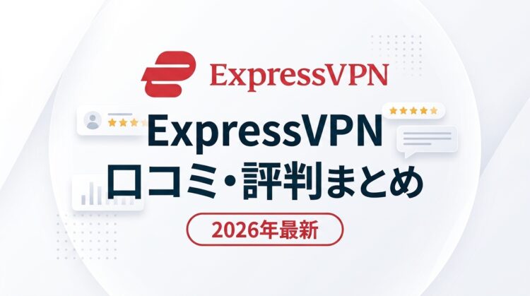 ExpressVPN 口コミ・評判まとめ｜良い点・悪い点とNordVPNとの比較【2026年最新】