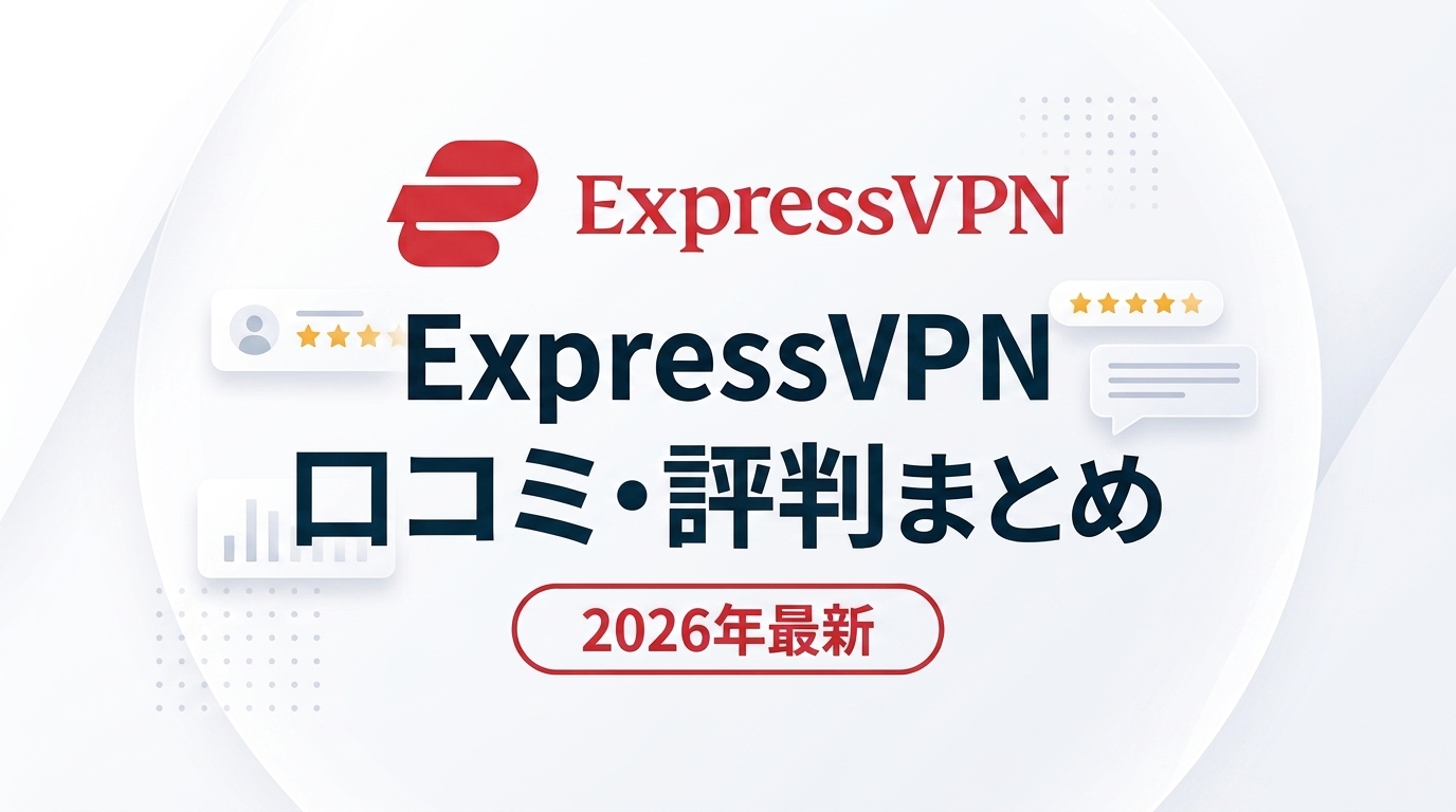 ExpressVPN 口コミ・評判まとめ｜良い点・悪い点とNordVPNとの比較【2026年最新】