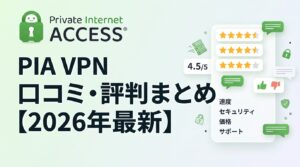 PIA VPN 口コミ・評判まとめ｜安さの理由と法廷で証明されたノーログの実態【2026年最新】