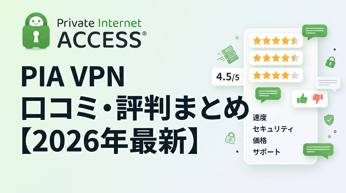 PIA VPN 口コミ・評判まとめ｜安さの理由と法廷で証明されたノーログの実態【2026年最新】