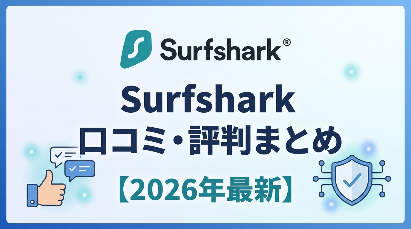 Surfshark(サーフシャーク)の口コミ・評判は？メリット・デメリットを徹底解説【2026年最新】