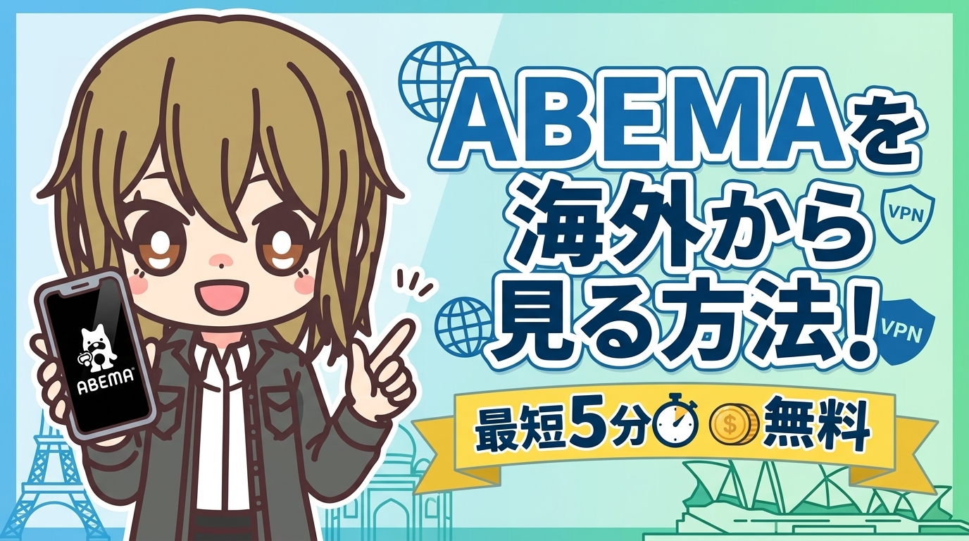 【0円で解決】ABEMAを海外から見る方法!最短5分