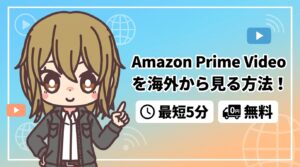 【0円で解決】アマゾンプライムビデオを海外から見る方法!最短5分
