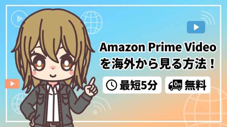【0円で解決】アマゾンプライムビデオを海外から見る方法!最短5分