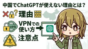 中国でChatGPTが使えない理由とは？VPNでの使い方・注意点を解説【2026年最新】