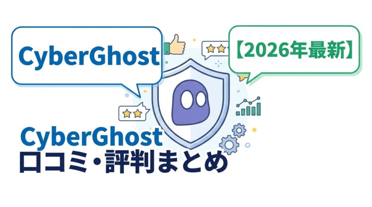 CyberGhost 口コミ・評判まとめ｜良い点・悪い点とNordVPNとの比較【2026年最新】
