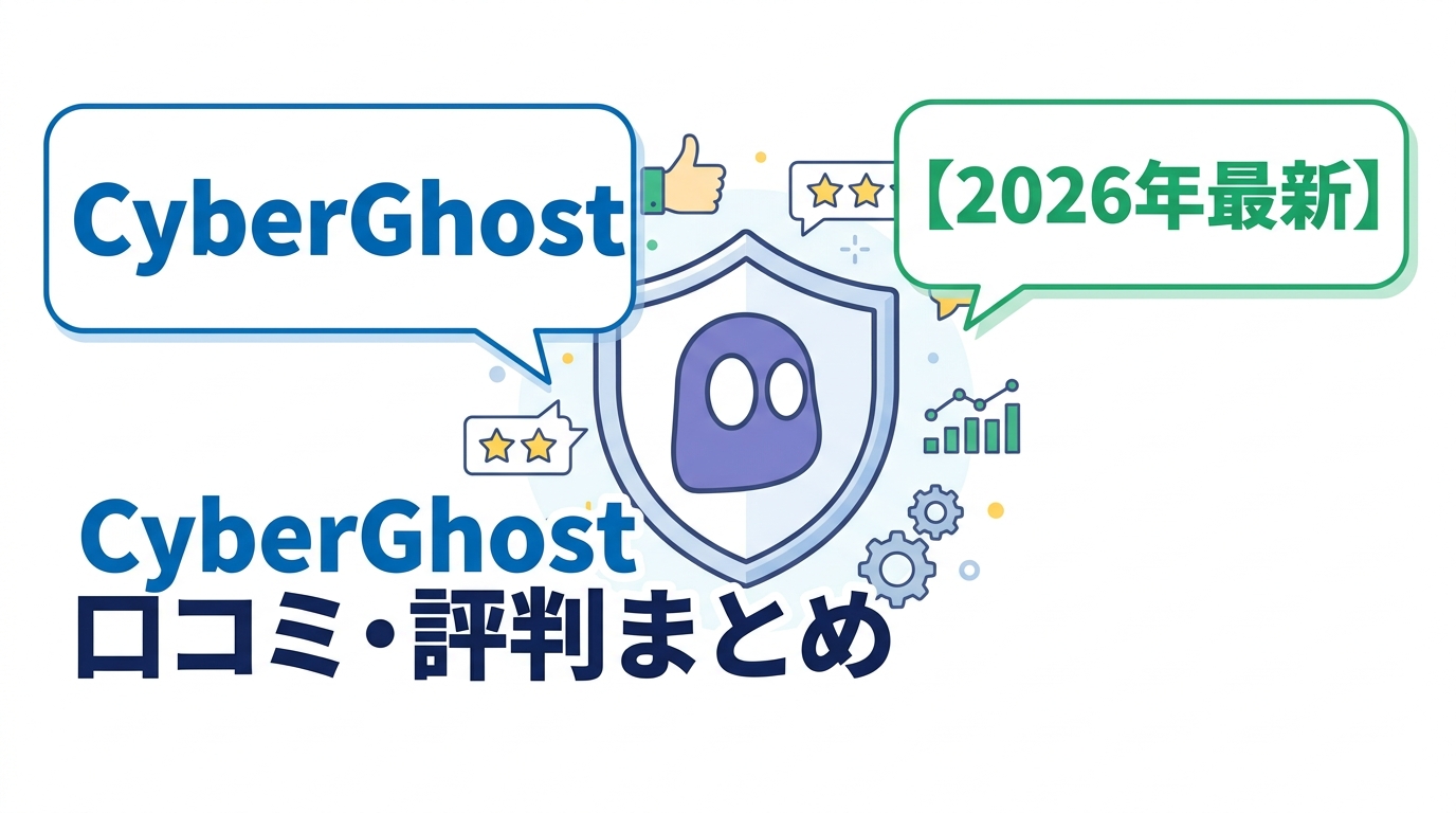 CyberGhost 口コミ・評判まとめ｜良い点・悪い点とNordVPNとの比較【2026年最新】