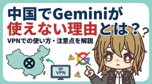 中国でGeminiが使えない理由とは？VPNでの使い方・注意点を解説【2026年最新】