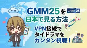 GMM25を日本で見る方法【2026年最新】｜VPN接続でタイドラマ・GMMTV作品をカンタン視聴