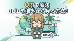 【0円で解決】Huluを海外から見る方法!最短5分