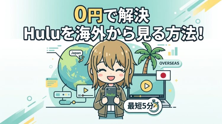 【0円で解決】Huluを海外から見る方法！最短5分