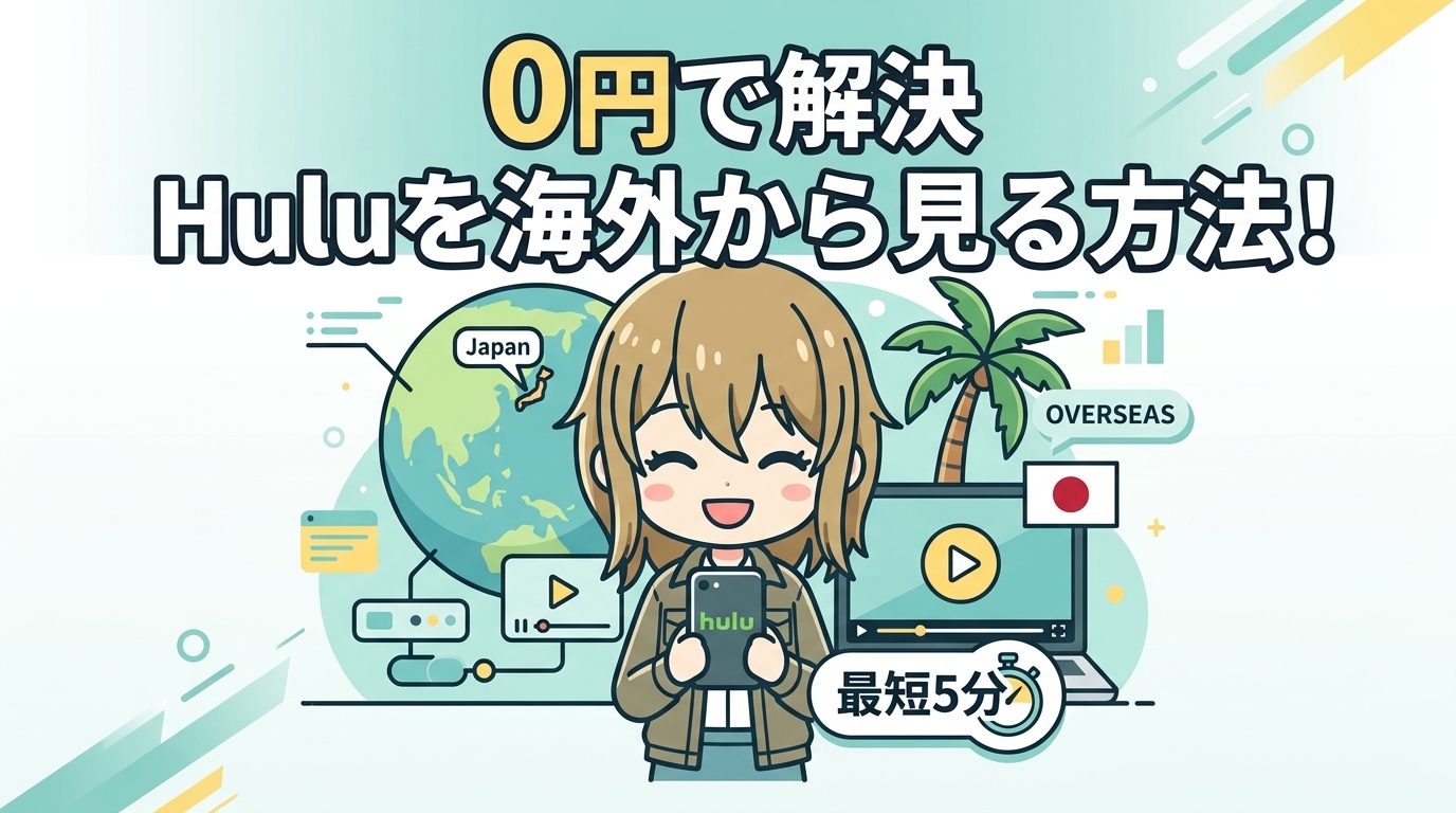 【0円で解決】Huluを海外から見る方法!最短5分