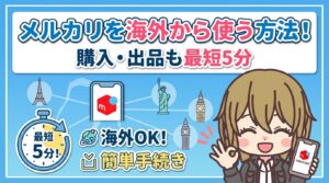 【0円で解決】メルカリを海外から使う方法!購入・出品も最短5分