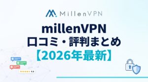 MillenVPN(ミレンVPN)の口コミ・評判まとめ｜良い点・悪い点とNordVPNとの比較【2026年最新】