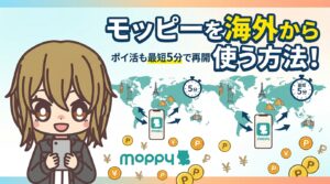 【0円で解決】モッピーを海外から使う方法!ポイ活も最短5分で再開