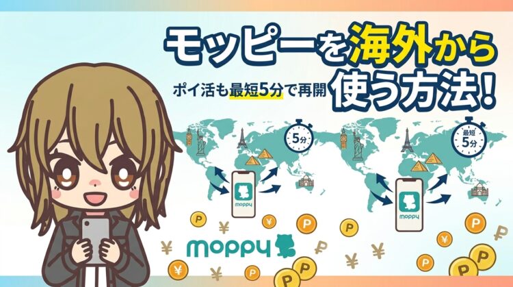 【0円で解決】モッピーを海外から使う方法!ポイ活も最短5分で再開