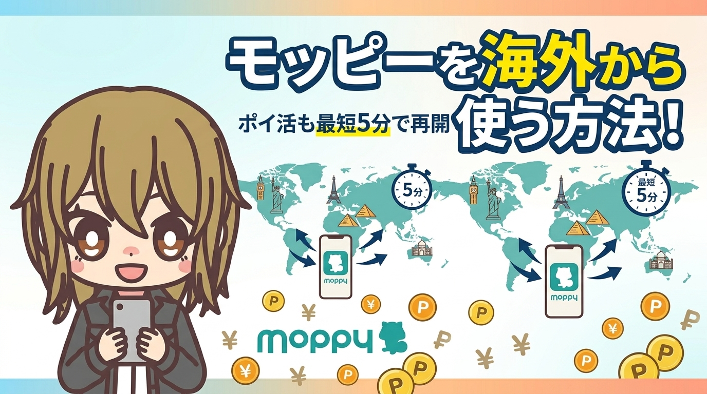 【0円で解決】モッピーを海外から使う方法!ポイ活も最短5分で再開