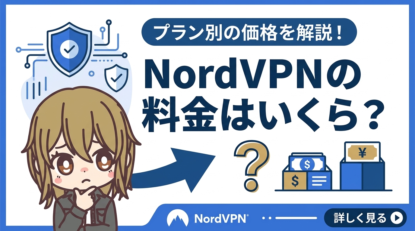 【2026年8月最新】NordVPNの料金はいくら?プラン別の価格と2年後の更新料金まで解説