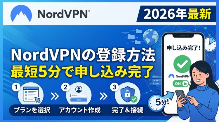 【2026年最新】NordVPNの登録方法を6ステップで解説！最短5分で申し込み完了