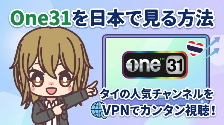 One31を日本で見る方法【2026年最新】｜タイの人気チャンネルをVPNでカンタン視聴