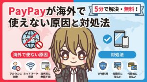 PayPayが海外で使えない原因と対処法|VPNで今すぐ使う方法【2026年最新】
