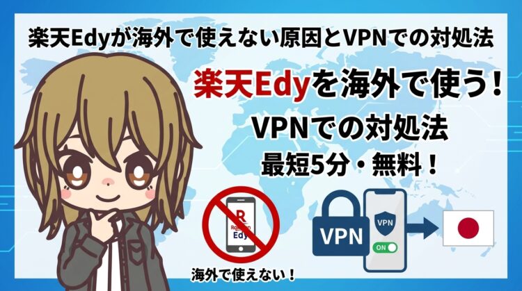 楽天Edyが海外で使えない原因とVPNでの対処法|現地決済とアプリの制限を整理