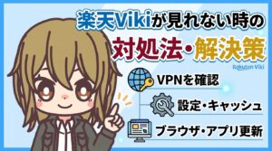 楽天Vikiが見れない時の対処法【「プロキシまたはVPNを使用しているようです」の直し方】