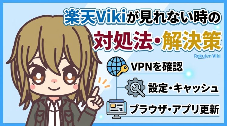 楽天Vikiが見れない時の対処法【「プロキシまたはVPNを使用しているようです」の直し方】