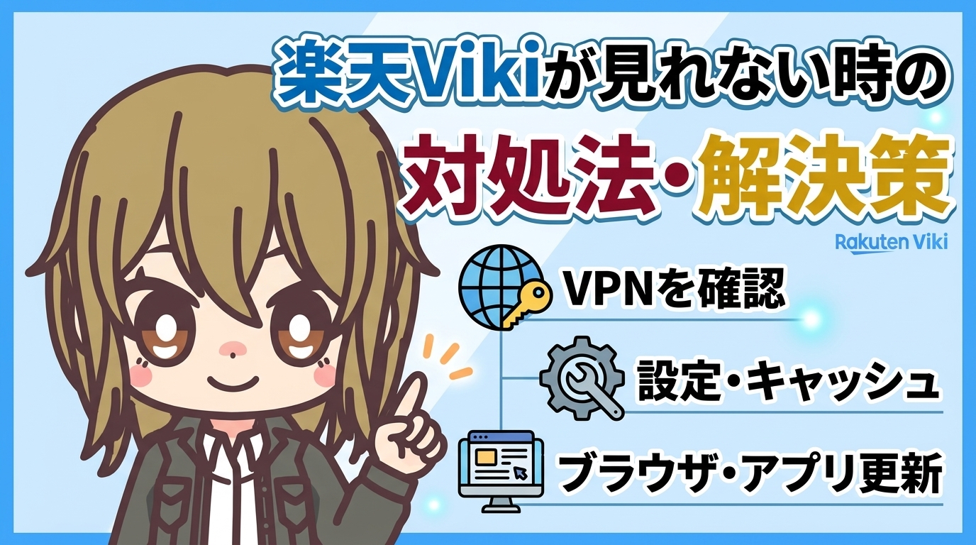 楽天Vikiが見れない時の対処法【「プロキシまたはVPNを使用しているようです」の直し方】