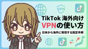 TikTok 海外向け VPNの使い方|日本から海外に発信する設定手順とリスク対策【2026年最新】