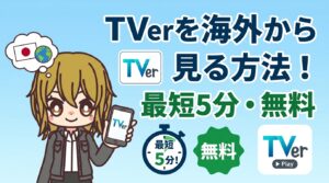 【0円で解決】TVerを海外から見る方法!最短5分