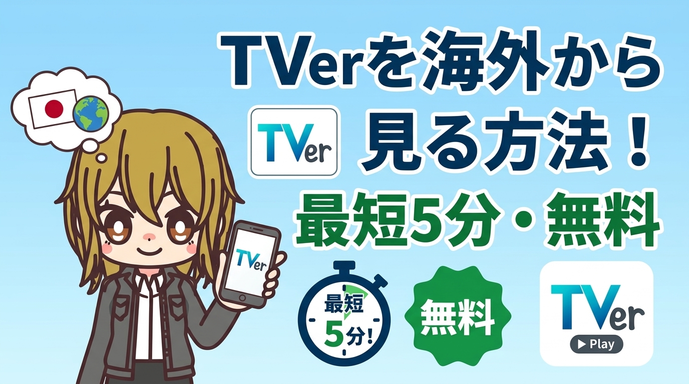 【0円で解決】TVerを海外から見る方法！最短5分