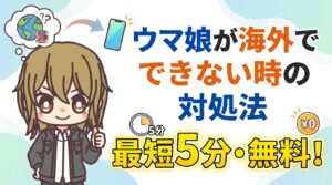 【0円で解決】ウマ娘が海外でできない時の対処法！VPNで通信エラーを回避してプレイ再開