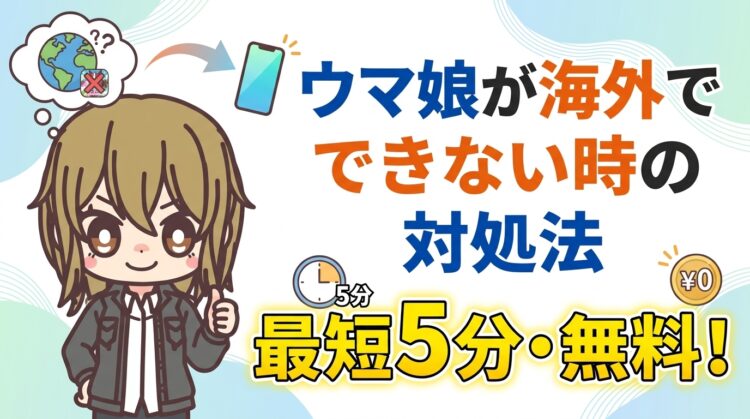 【0円で解決】ウマ娘が海外でできない時の対処法！VPNで通信エラーを回避してプレイ再開