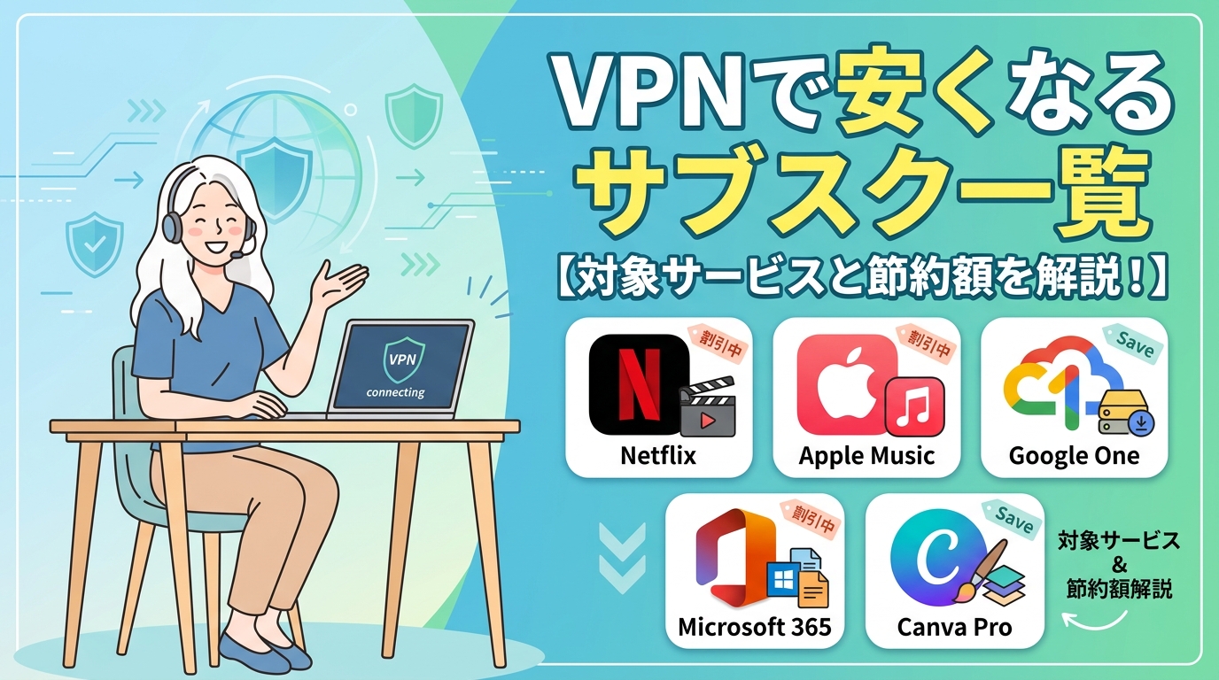 VPNで安くなるサブスク一覧|Netflix・Google One・Apple Musicなど対象サービスと節約額を解説