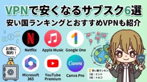 【2026年最新】VPNで安くなるサブスク6選|安い国ランキングとおすすめVPNも紹介